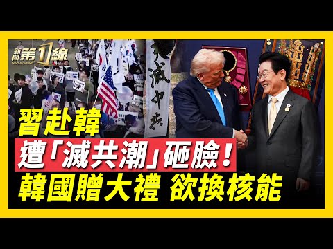美韓協議達成，「川習會」中共勢力再被削！李在明贈禮川普，王冠勳章換核潛艇？川普：台灣就是台灣，再破「疑美論」！習近平赴韓，遭「滅共潮」砸臉！紐約市長選舉火熱，誰將把舵，成美國內政風向標？