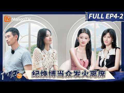 《再见爱人3》EP4-2:纪焕博当众发火离席?Papi为傅首尔婚姻出招#再见爱人第三季 | See You Again S3 | MangoTV Lifestyle