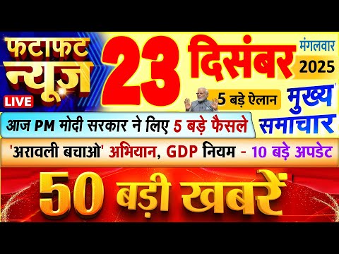 Today Breaking News ! आज 23 दिसंबर 2025 के मुख्य समाचार बड़ी खबरें, PM Modi, UP, Bihar, Delhi, SBI