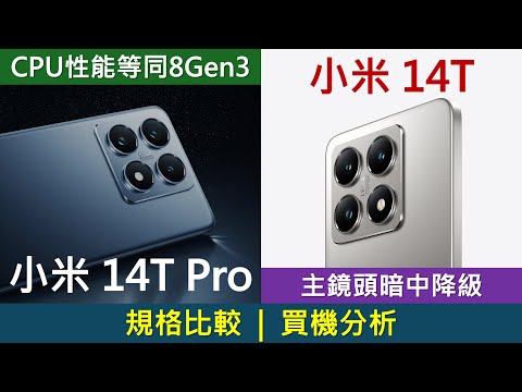 逼近旗艦? 小米14T、14T Pro 規格比較及優點缺點 | 處理器跑分超驚喜 | Xiaomi 14T相機退步?