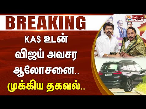 யாருடன் கூட்டணி..? KAS உடன் விஜய் அவசர ஆலோசனை.. முக்கிய தகவல்.. | #Breaking