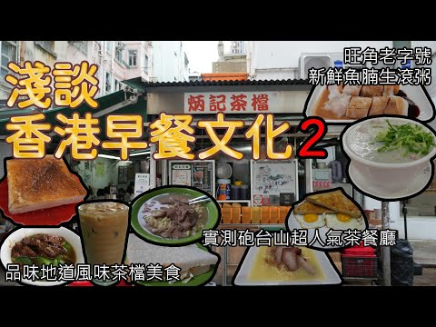香港美食丨品味懷舊茶檔丨炳記茶檔丨人氣長龍茶餐廳丨半島冰室丨旺角噴火新鮮生滾粥丨妹記生滾粥品丨香港早餐合集