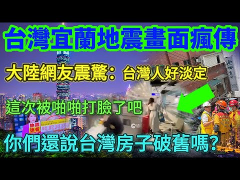 Footage of the earthquake in Yilan, Taiwan, is going viral and is likely to top the trending topi...
