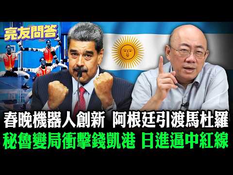 Peruvian upheaval impacts Porto Chanca; Spring Festival Gala robot innovation pushes China's red ...