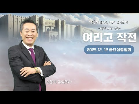 여리고작전 금요성령집회ㅣ예수님의 탄생을 맞이한 사람들의 신앙 (눅 1:38)ㅣ25.12.19ㅣ설동욱 담임목사ㅣ예정교회