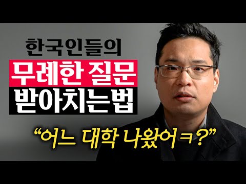 당신을 만만하게 보는 상대를, 말로 손쉽게 제압하는법 (이헌주 교수 1부)