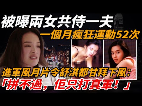 被曝兩女共侍一夫，一個月瘋狂運動？年過30歲進軍風，月片，令舒淇都甘拜下風：「佢竟然只打..真軍！😰」【小題大講】#李麗珍 #舒淇