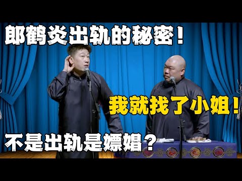 张鹤伦：郎鹤炎出轨的秘密被发现！郎鹤炎：我就找了个小姐！张鹤伦：不是出轨是嫖娼？#張鶴倫 #德云社#张鹤伦 #郎鹤炎 #相声#烧饼#岳云鹏  | 每日更新 放松助眠