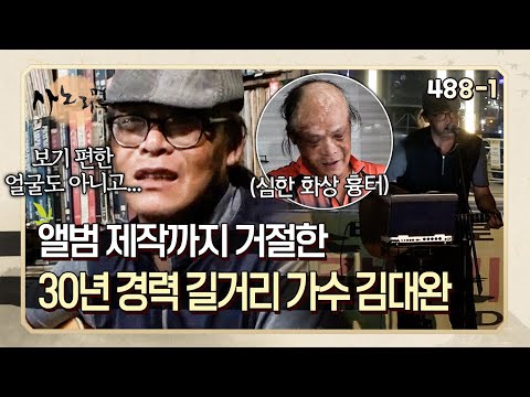 "남들이 가지 않는 길을 가야겠다" 거리 공연에 자부심이 있는 길거리 가수 | 사노라면 448-1