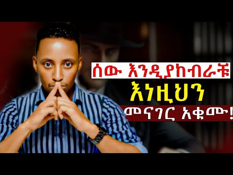 መቼም ለሰው መናገር የሌለባችሁ 7 የግል ጉዳያችሁ! | ሰው እንዲያከብራችሁ | Get Respect | @Epha_aschalew07 