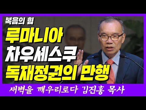 공산권 독재 정권의 만행, 루마니아의 잔혹한 역사 | 로마서 1장 17~18절 | 새벽TV | 김진홍 목사의 새벽을 깨우리로다