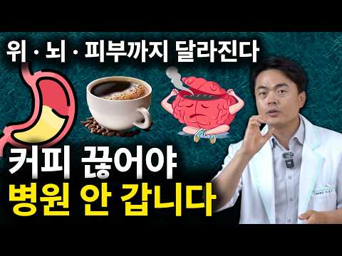 (끝까지 보세요) 커피가 일으키는 진짜 노화ㅣ이 증상 있으면 즉시 중단ㅣ믹스커피 디카페인 라떼 포함