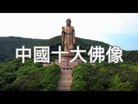 中國十大佛像，见者得福！