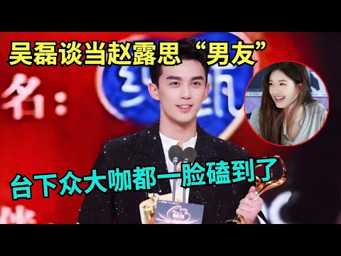 没人治得了吴磊的嘴,颁奖礼发言谈当赵露思“男友”,台下众大咖都磕到了【中剧盛典】#吴磊 #赵露思