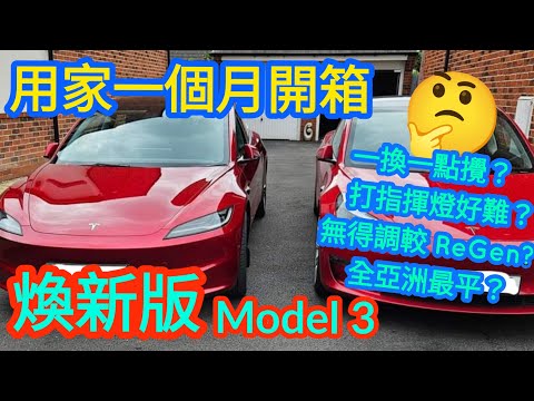 【車主分享】Tesla Model 3 煥新版 | 用家一個月開箱報告 | 一換一要注意咩? 打指揮燈好難? 全亞洲最平? #Tesla #煥新版 #Model3