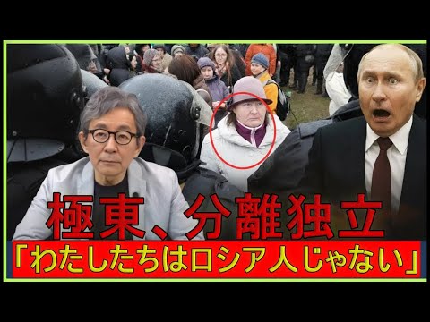 【緊急解説】ロシア極東で独立要求が爆発！「私たちはロシア人じゃない、なぜモスクワのために犠牲に？」