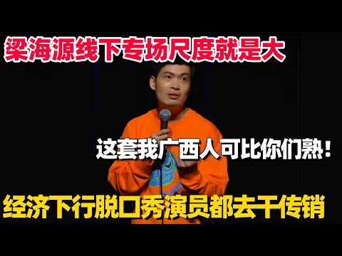 梁海源线下专场尺度大到没边！地狱笑话吐槽经济下行不如干传销：这我可比你们熟！#梁海源 #脱口秀专场 #脱口秀 #脱口秀大会 #搞笑 #喜剧之王单口季 #脱口秀和他的朋友们 #今晚开放麦