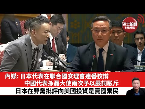 【晨早直播】內媒: 日本代表在聯合國安理會連番狡辯，中國代表孫磊大使兩次予以嚴詞駁斥。日本在野黨批評向美國投資是賣國棄民。25年12月17日