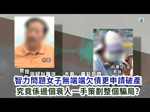 東張西望｜智力問題女子無端端欠債更申請破產 究竟係邊個衰人一手策劃整個騙局?｜智力問題｜欠債｜破產｜俞可程｜梁菁琳