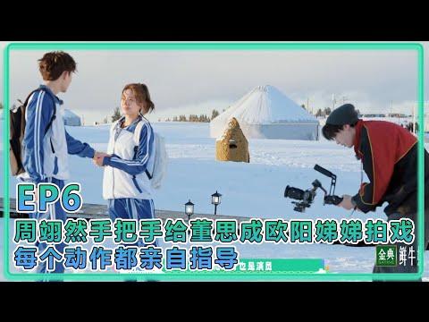【五十公里桃花塢S5】EP6:宁静当导演压迫性拉满!周翊然手把手给董思成欧阳娣娣拍戏,每个动作都亲自指导!
