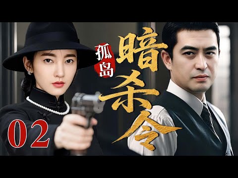 【最新谍战剧】孤岛暗杀令 02 | 主演：#张嘉益 #王丽坤 #于震 #刘琳  🗡️ 谍战 | 刑侦 | 战争 | 悬疑 | 间谍
