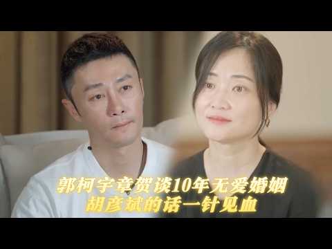 少女影后认识一个月就闪婚,郭柯宇章贺谈10年无爱婚姻,胡彦斌的话一针见血
