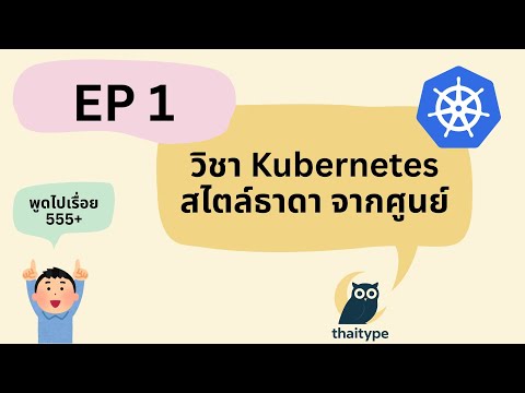 วิชา Kubernetes สไตล์ธาดา จากศูนย์.... เวอร์ชั่นพูดไปเรื่อย EP 1