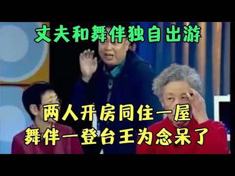 丈夫和舞伴独自出游, 还同住一屋, 原配舞伴一登台, 王为念:我看这大姐不像那人!【王芳王为念调解】