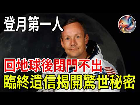 登月第一人神秘封口多年：臨終遺信揭開月球驚世秘密，震撼全球！| ByBy