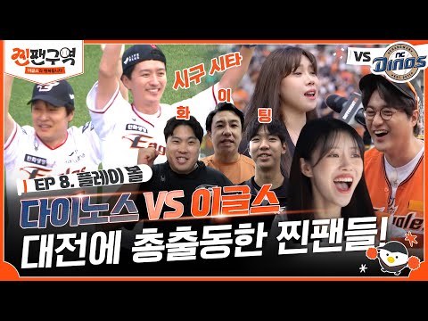 [EP 8] 시구, 시타, 류현진 선수와 만남까지 성덕이 된 찐팬들! 영구결번 김태균과 함께하는 이글스파크 투어ㅣ⚾🧡찐팬구역