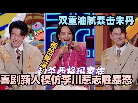 单排最新喜剧再现油腻霸总!志胜朱丹急了:长得丑就算了!#单排喜剧大赛 #郭德纲 #徐志胜 #德云社 #林黛玉 #喜剧大会 #姚尧 #笑傲江湖