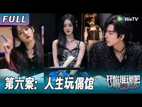 【ENG】第六案：人生玩偶馆丨赵丽颖玩偶扮相惊艳全场，刘宇宁脱下外套给赵丽颖！《开始推理吧1》The Truth S1
