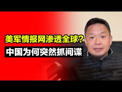 美军情报网渗透全球？｜中国为何突然抓间谍？#老王来了 #政治 #揭秘 #中国 #经济 #财富 #美军 #特朗普