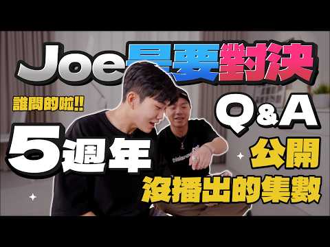 原來有拍了沒播的集數！Joe是要對決五週年QA！曾經被店家拒絕？節目要收攤了嗎？《Joe是要對決S2》Ep274 ft.痣作人【Joeman】