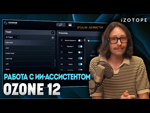 Быстрый мастеринг с помощью Custom Mastering Assistant в Ozone 12 | iZotope
