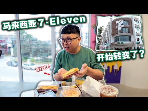 试吃马来西亚7-Eleven食品！没想到居然有卖那么多食品了！  马来西亚7-Eleven已经变了那么多？！