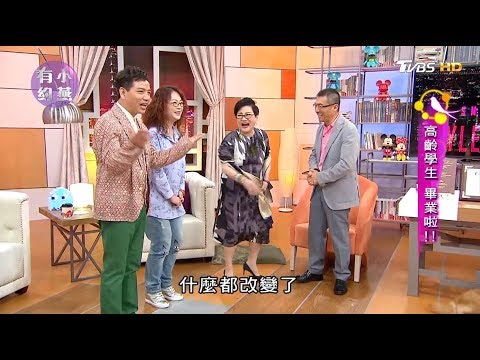 秦嗣林、趙永馨、陳凱倫 高齡學生 畢業啦！小燕有約 20170609 (完整版)