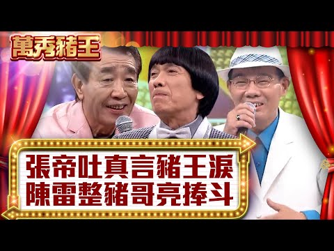 張帝吐真言豬王落淚 陳雷惡整豬哥亮捧斗【真‧萬秀豬王】EP12@ctvent_classic