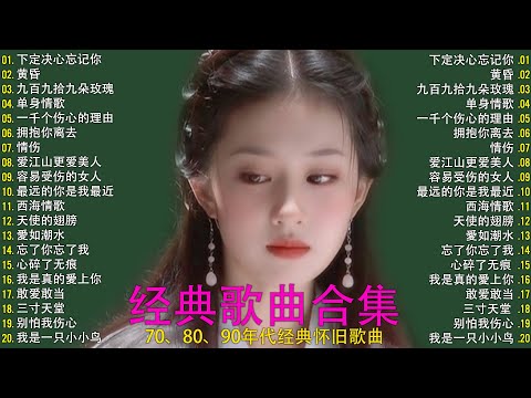 【一人一首成名曲】70、80、90金曲 / 精选20首合集 沧桑岁月 一个时代的声音：雨蝶，拥抱你离去，你是我的唯一，单身情歌，许多年以后，下定决心忘记你，一千个伤心的理由，别怕我伤心，黄昏，愛如潮水