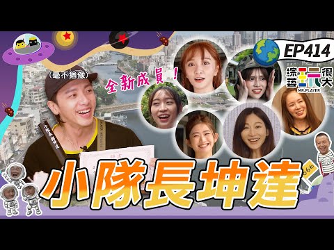 坤達接棒黑隊小隊長！全新成員加入 深入群眾 闖關競賽！兩年了 坤達接下任務 黃黑繼續互相對抗 玩很大八週年快樂！綜藝玩很大 X FORA福爾威創快篩 20220917【第414集完整版】