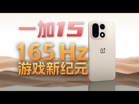 165Hz游戏新纪元 一加15全面体验评测【新评科技】