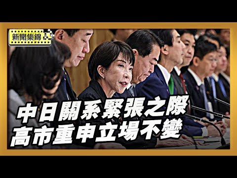 中日關係緊張之際 川習通話 專家解讀｜高市與川普通話 日本重申對「台灣有事」立場不變【全球新聞片段】2025-11-25