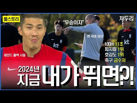지금 한국축구를 위해 필요한 건 바로 '역대급 풀백' | 차두리 인생 스토리