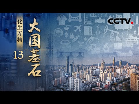褪去黑衣换上彩妆的石油，为我们带来了什么？《大国基石》 第13集 化生万物 | CCTV「大国基石」