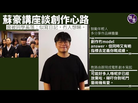 試當真五周年停運 蘇豪談創作心路 曾被同學奚落影片：似寫日記，冇人想睇︱鼓勵年輕人多分享作品練膽量︱教路由現成電影劇本寫起：可能好多人喺呢步已經放棄咗，睇吓你對呢門藝術幾有愛（#蘇致豪 #娛壹 ）