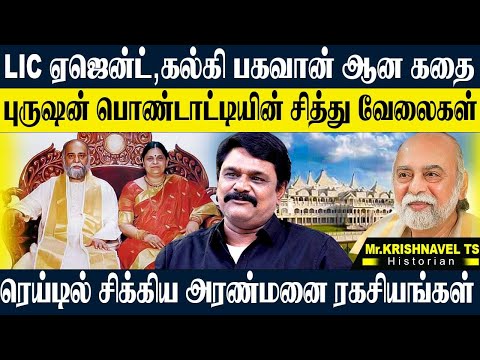 கல்கி பகவான் செய்த பித்தலாட்டங்கள்,ஆசிரமத்தின் மூலிகை நீர் ரகசியங்கள். KRISHNAVEL TS KALKI BHAGAWAN