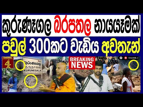 කුරුණෑගල බරපතල නායයෑමක් පවුල් 300ක් අවතැන් මිලිමීටර් 200 ඉක්මවූ වර්ෂා පතනයක් විශාල හානියක් BREAKING 