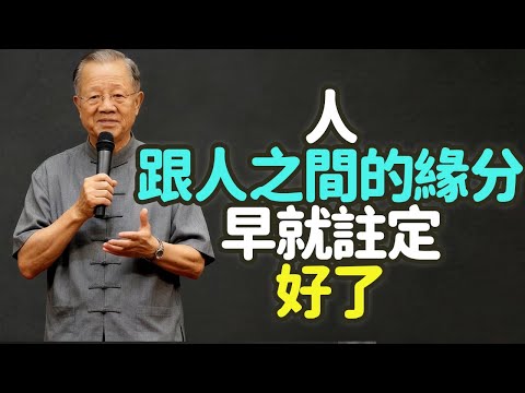 人跟人之間的緣分，早就注定好了。#緣分 #因果 #相遇 #註定 #珍惜 #放下 #成長 #善緣 #討債 #報恩 #還債 #緣起性空 #無常 #執念 #隨緣 #惜緣 #緣盡 #好聚好散 #禪之道：