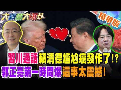 習川通話賴清德尷尬癌發作了!?郭正亮第一時間爆這事太震撼!【大新聞大爆卦】精華版2 @大新聞大爆卦HotNewsTalk