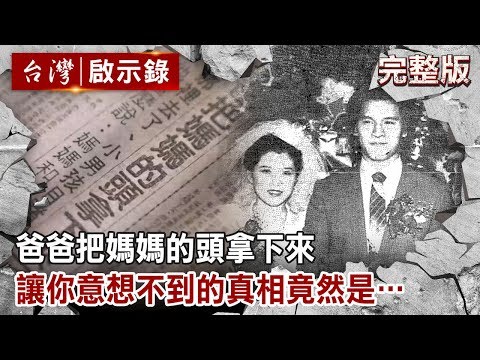 爸爸把媽媽的頭拿下來 讓你意想不到的真相竟然是…【台灣啟示錄 全集】20191208｜洪培翔